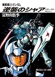 機動戦士ガンダム 逆襲のシャア　ベルトーチカ・チルドレン (角川スニーカー文庫)