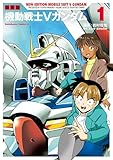 新装版　機動戦士Vガンダム（１） (角川コミックス・エース)