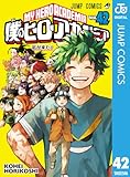 僕のヒーローアカデミア 42 (ジャンプコミックスDIGITAL)