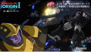 「機動戦士ガンダム THE ORIGIN」本編冒頭7分_00_02_25_06_12