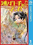 逃げ上手の若君 1 (ジャンプコミックスDIGITAL)