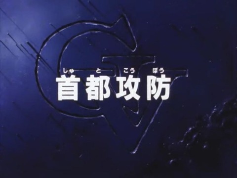 ※機動戦士Vガンダム　第２４話「首都攻防」を語ろう