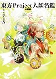 東方Project人妖名鑑　宵闇編
