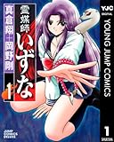 霊媒師いずな 1 (ヤングジャンプコミックスDIGITAL)