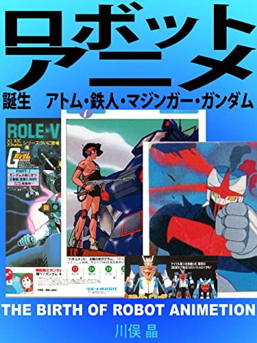 テレビまんが思い出話・ロボットアニメ誕生: アトム・鉄人・マジンガー・ガンダム