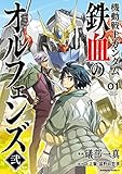 機動戦士ガンダム 鉄血のオルフェンズ弐(1) (角川コミックス・エース)
