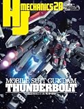 HJメカニクス28 特集：機動戦士ガンダム サンダーボルト (HOBBY JAPAN MOOK)