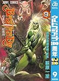 BASTARD!! 9 (ジャンプコミックスDIGITAL)