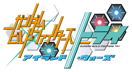 「ガンダムビルドファイターズトライ アイランド・ウォーズ」