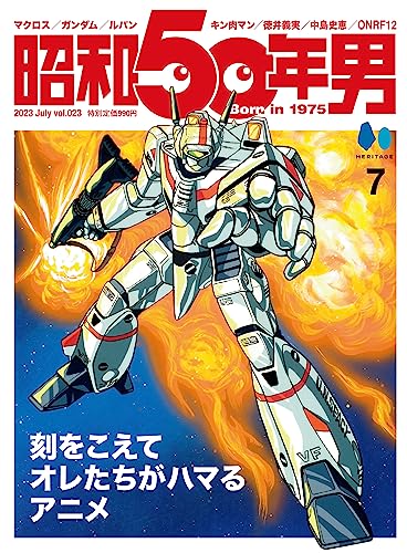 昭和50男 Vol.23 2023年7月号