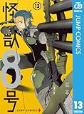 怪獣8号 13 (ジャンプコミックスDIGITAL)