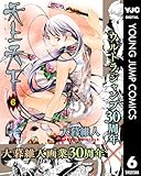 天上天下 モノクロ版 6 (ヤングジャンプコミックスDIGITAL)