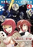 機動戦士ガンダム　赤い三巨星（４） (角川コミックス・エース)