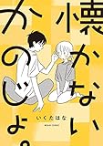 懐かないかのじょ。 (ビームコミックス)