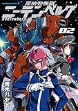 高機動無職ニーテンベルグ(2) (角川コミックス・エース)