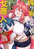 搾り取らないで、女商人さん!! 【電子限定特典付き】(1) (バンブーコミックス)
