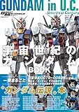 モビルスーツ全集18 宇宙世紀のガンダムBOOK (双葉社MOOK)