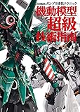 ガンプラ凄技テクニック 機動模型超級技術指南 (ホビージャパンMOOK 1128)