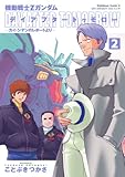 機動戦士Zガンダム デイアフタートゥモロー -カイ・シデンのレポートより-(2) (角川コミックス・エース)