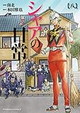 シャアの日常(8) (角川コミックス・エース)