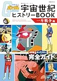 機動戦士ガンダム　宇宙世紀ヒストリーBOOK　一年戦争編 (双葉社MOOK)