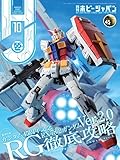 月刊ホビージャパン2024年10月号