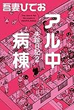 失踪日記２　アル中病棟【電子限定特典付き】
