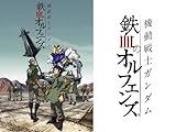 機動戦士ガンダム 鉄血のオルフェンズ