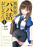 異世界パパ活おじさん(コミック) : 1 (モンスターコミックス)