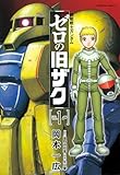 機動戦士ガンダム　ゼロの旧ザク　（１） (角川コミックス・エース)