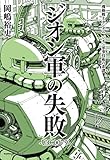 機動戦士ガンダム ジオン軍事技術の系譜 ジオン軍の失敗 U.C.0079 (角川コミックス・エース)