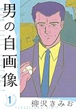 男の自画像 新装版 1 (SMART COMICS)