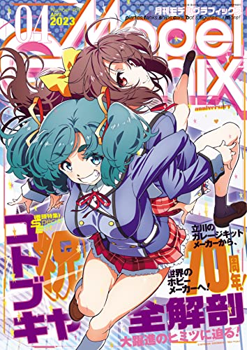 モデルグラフィックス 2023年 04月号 (ModelGraphix(モデルグラフィックス))