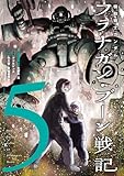 機動戦士ガンダム フラナガン・ブーン戦記 (5) (ヒーローズコミックス)
