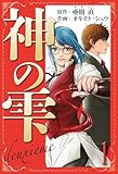 神の雫　deuxieme　愛蔵版　1 (アルト出版)
