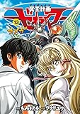 冥王計画ゼオライマーΩ(13)【電子限定特典ペーパー付き】 (RYU COMICS)