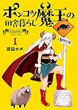 ポンコツ魔王の田舎暮らし　1巻 (バンチコミックス)