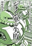 機動戦士ガンダム　ジオン軍事技術の系譜　ジオン軍の失敗　U.C.0079 (角川コミックス・エース)