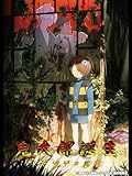 鬼太郎誕生 ゲゲゲの謎