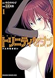 トリニティセブン 7人の魔書使い(1) トリニティセブン 7人の魔書使い (ドラゴンコミックスエイジ)