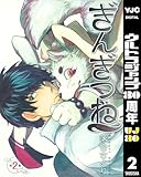 ぎんぎつね 2 (ヤングジャンプコミックスDIGITAL)