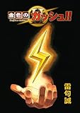 金色のガッシュ！！ 2【単話版】 Page 1