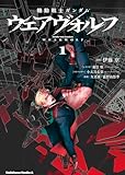 機動戦士ガンダム ウェアヴォルフ(1) (角川コミックス・エース)