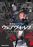 機動戦士ガンダム ウェアヴォルフ（２） (角川コミックス・エース)