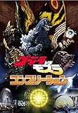 ゴジラVSモスラ コンプリーション