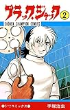 ブラック・ジャック　2 ブラック・ジャック　(少年チャンピオン・コミックス)