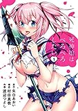 死神娘はぺろぺろしたい（１） (ヒーローズコミックス わいるど)