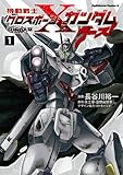 機動戦士クロスボーン・ガンダム ゴースト(1) (角川コミックス・エース)