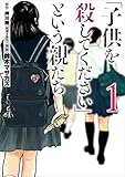 「子供を殺してください」という親たち　1巻: バンチコミックス