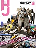 月刊ホビージャパン2022年4月号